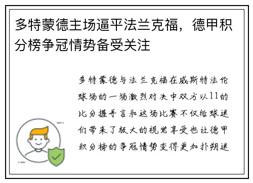 多特蒙德主场逼平法兰克福，德甲积分榜争冠情势备受关注