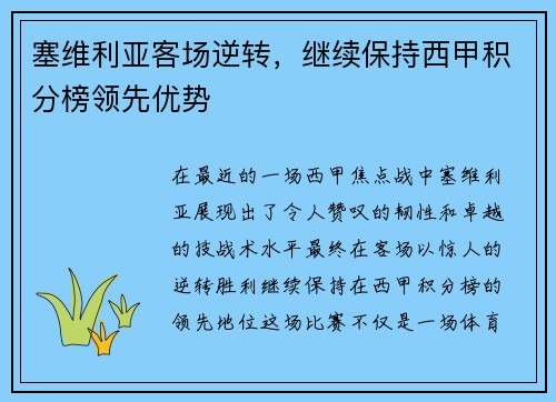 塞维利亚客场逆转，继续保持西甲积分榜领先优势