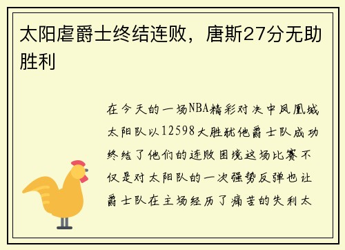 太阳虐爵士终结连败，唐斯27分无助胜利