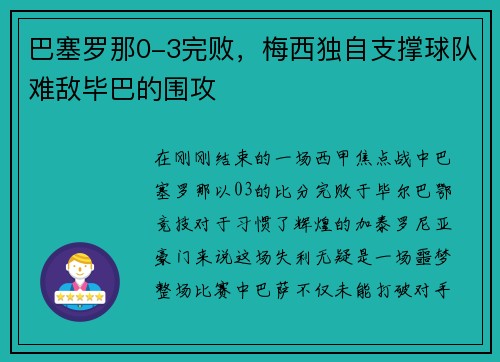 巴塞罗那0-3完败，梅西独自支撑球队难敌毕巴的围攻