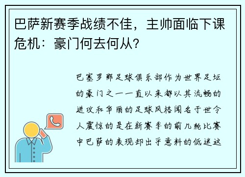 巴萨新赛季战绩不佳，主帅面临下课危机：豪门何去何从？