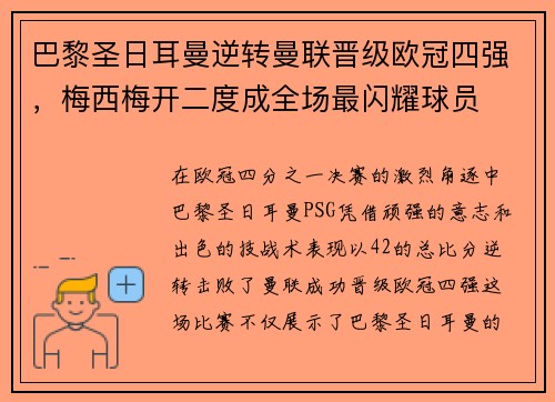 巴黎圣日耳曼逆转曼联晋级欧冠四强，梅西梅开二度成全场最闪耀球员