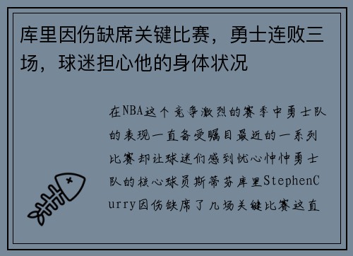 库里因伤缺席关键比赛，勇士连败三场，球迷担心他的身体状况