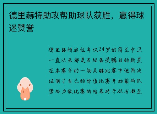 德里赫特助攻帮助球队获胜，赢得球迷赞誉