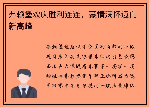 弗赖堡欢庆胜利连连，豪情满怀迈向新高峰