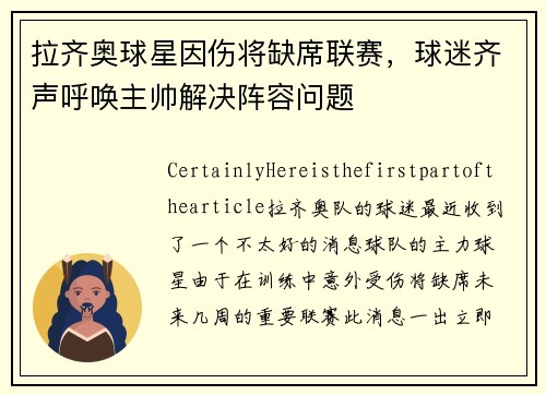 拉齐奥球星因伤将缺席联赛，球迷齐声呼唤主帅解决阵容问题