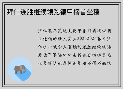 拜仁连胜继续领跑德甲榜首坐稳