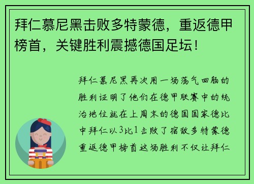 拜仁慕尼黑击败多特蒙德，重返德甲榜首，关键胜利震撼德国足坛！