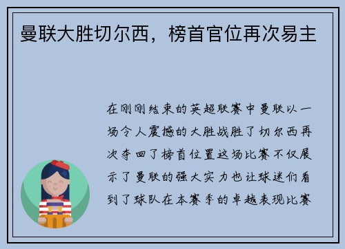曼联大胜切尔西，榜首官位再次易主