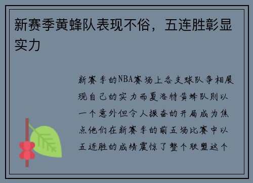 新赛季黄蜂队表现不俗，五连胜彰显实力
