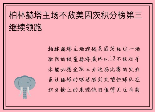 柏林赫塔主场不敌美因茨积分榜第三继续领跑