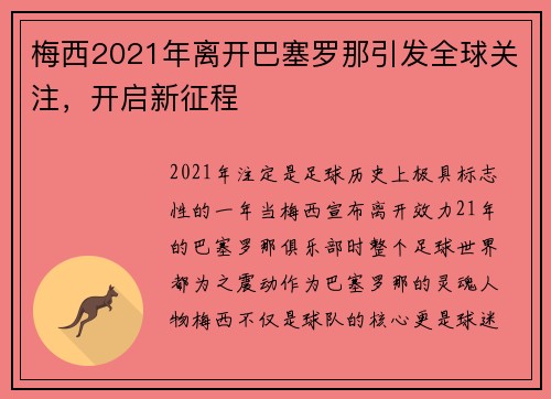 梅西2021年离开巴塞罗那引发全球关注，开启新征程