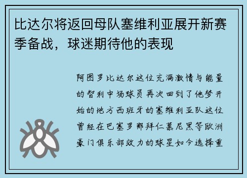 比达尔将返回母队塞维利亚展开新赛季备战，球迷期待他的表现