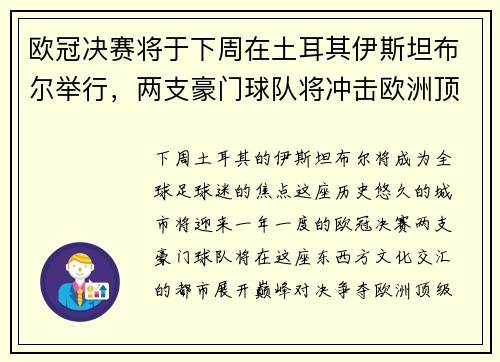 欧冠决赛将于下周在土耳其伊斯坦布尔举行，两支豪门球队将冲击欧洲顶级足球荣耀