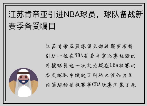 江苏肯帝亚引进NBA球员，球队备战新赛季备受瞩目
