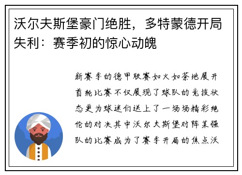 沃尔夫斯堡豪门绝胜，多特蒙德开局失利：赛季初的惊心动魄