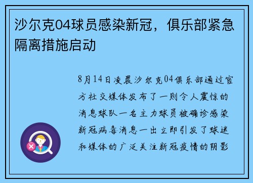 沙尔克04球员感染新冠，俱乐部紧急隔离措施启动