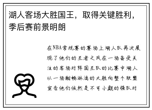 湖人客场大胜国王，取得关键胜利，季后赛前景明朗