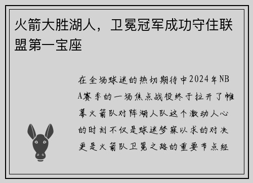 火箭大胜湖人，卫冕冠军成功守住联盟第一宝座